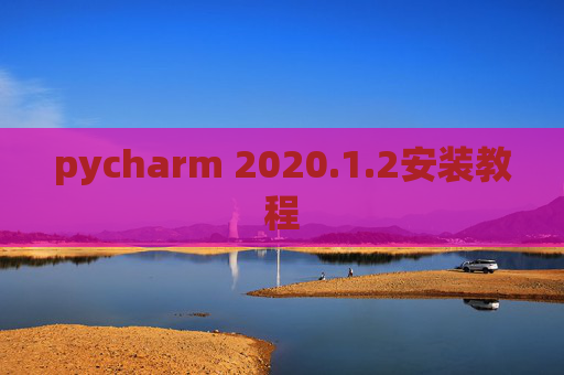 pycharm 2020.1.2安装教程