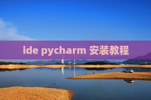ide pycharm 安装教程